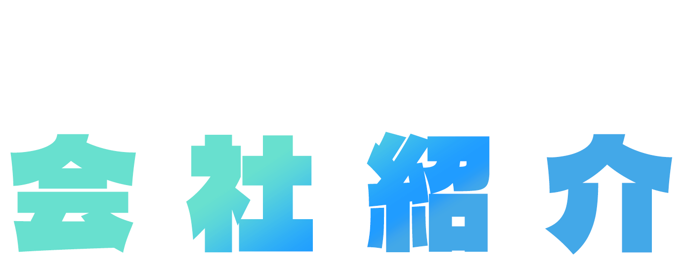 早わかり！会社紹介