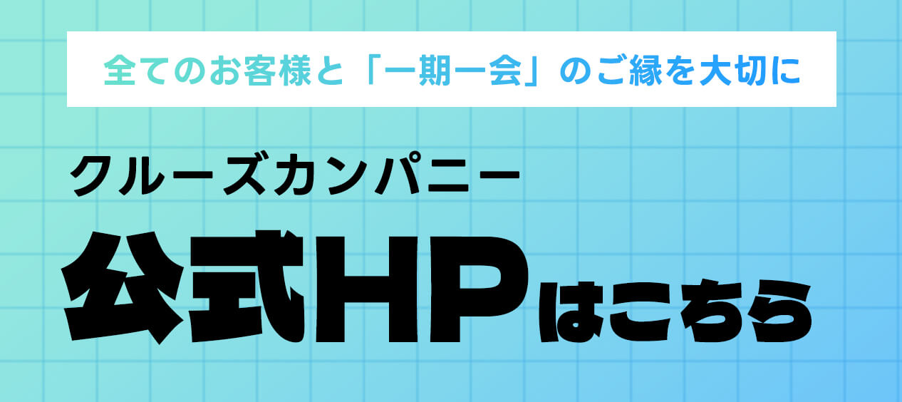 公式HPはこちら