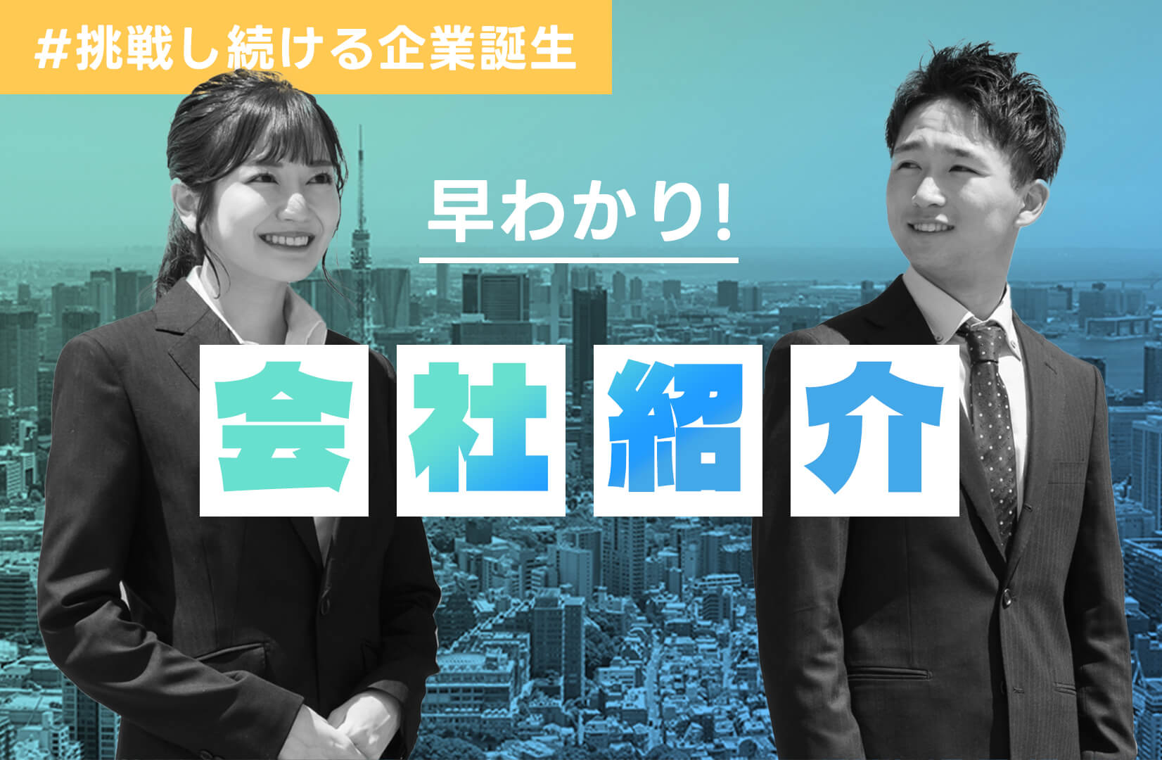 挑戦し続ける企業誕生、早わかり！会社紹介