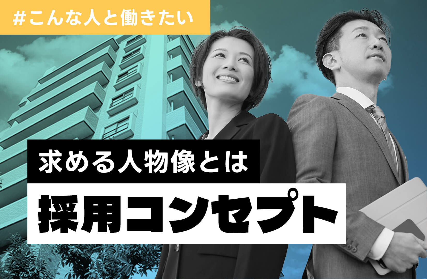 こんな人と働きたい、求める人物像とは。採用コンセプト