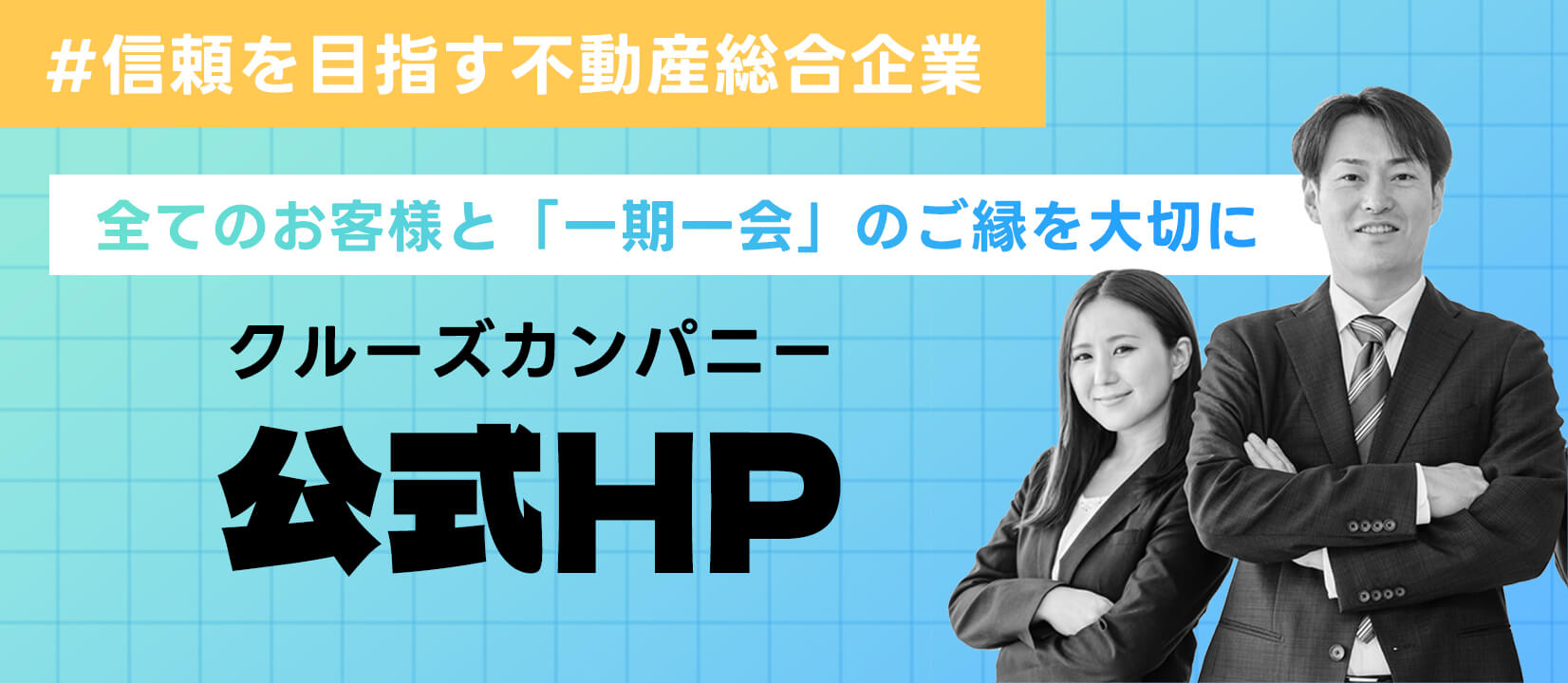 信頼を目指す不動産総合企業、クルーズカンパニー公式HP