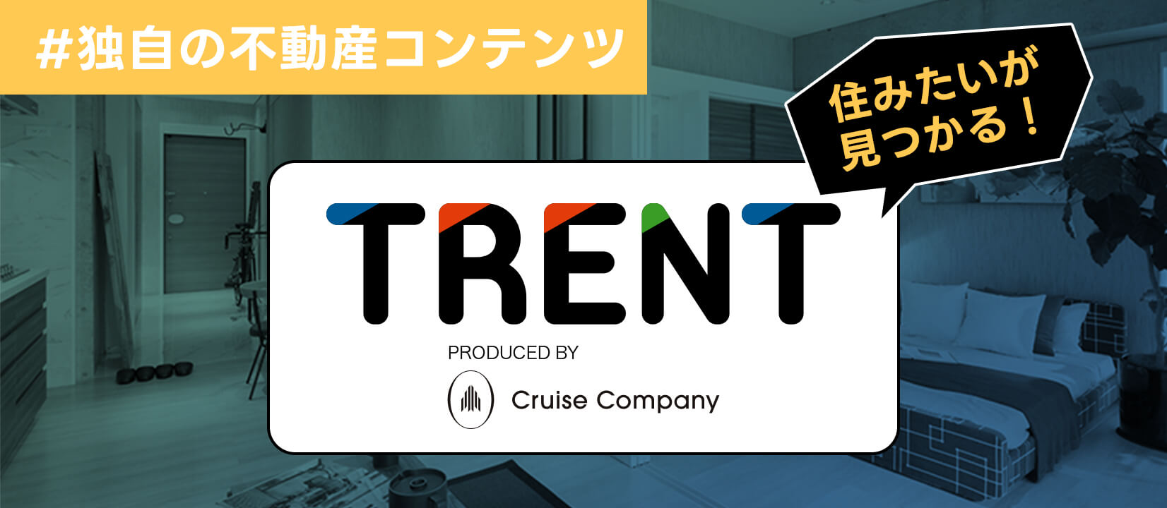 独自の不動産コンテンツ、TRENT